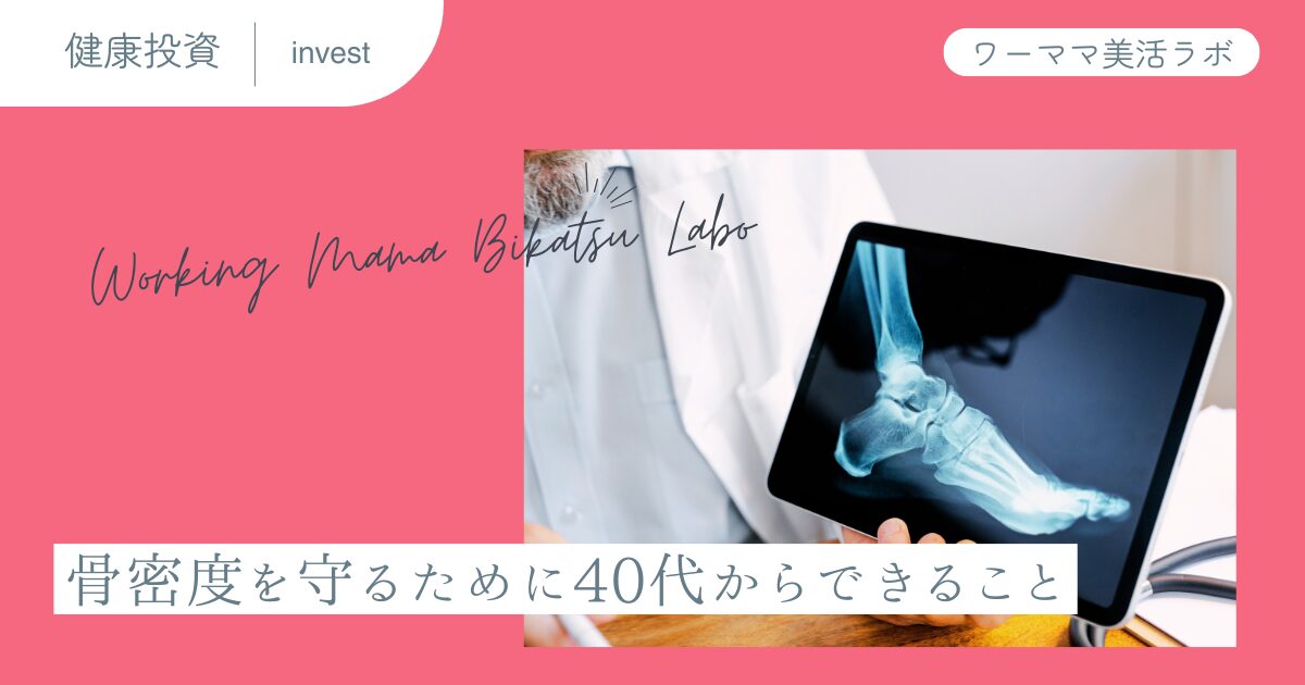 骨密度を守るために40代からできること