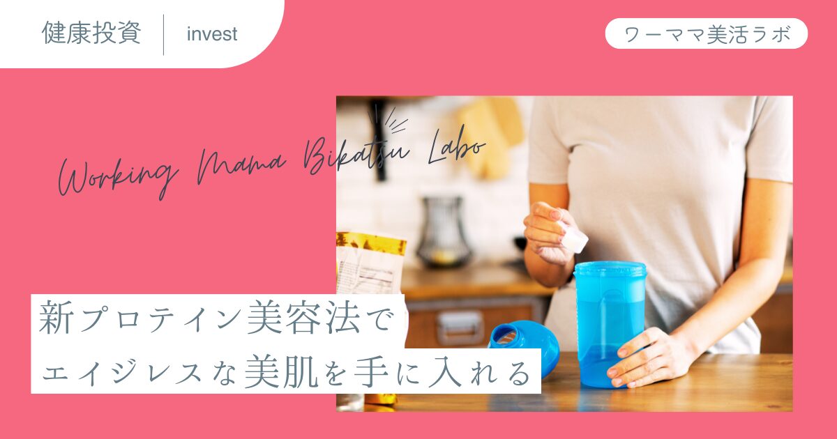 新プロテイン美容法でエイジレスな美肌を手に入れる
