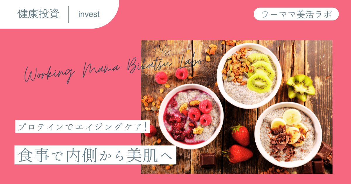 プロテインでエイジングケア！食事で内側から美肌へ