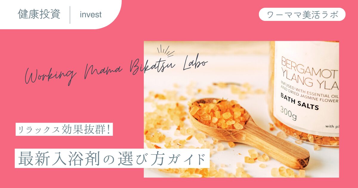 リラックス効果抜群！最新入浴剤の選び方ガイド