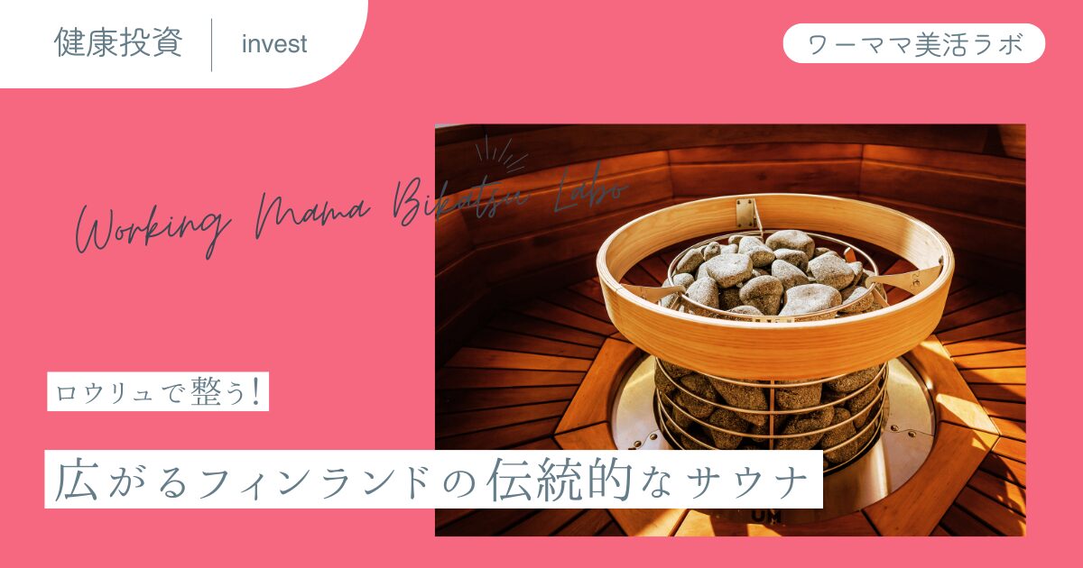 ロウリュで整う！広がるフィンランドの伝統的なサウナ