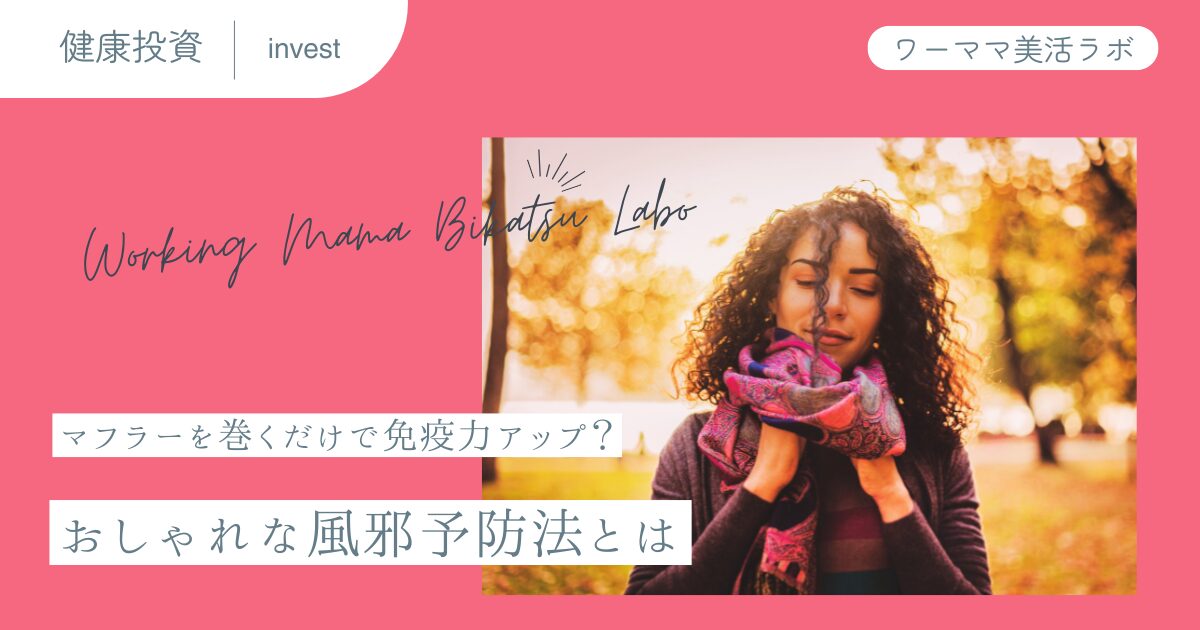 マフラーを巻くだけで免疫力アップ？おしゃれな風邪予防法とは