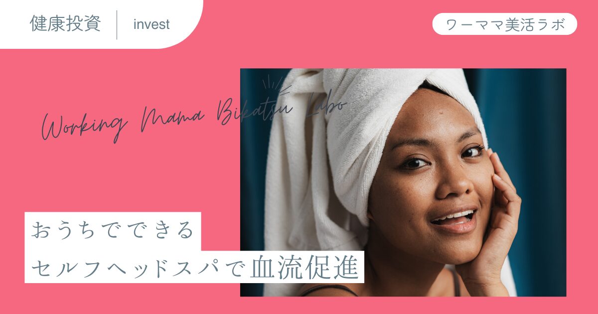 おうちでできるセルフヘッドスパで血流促進