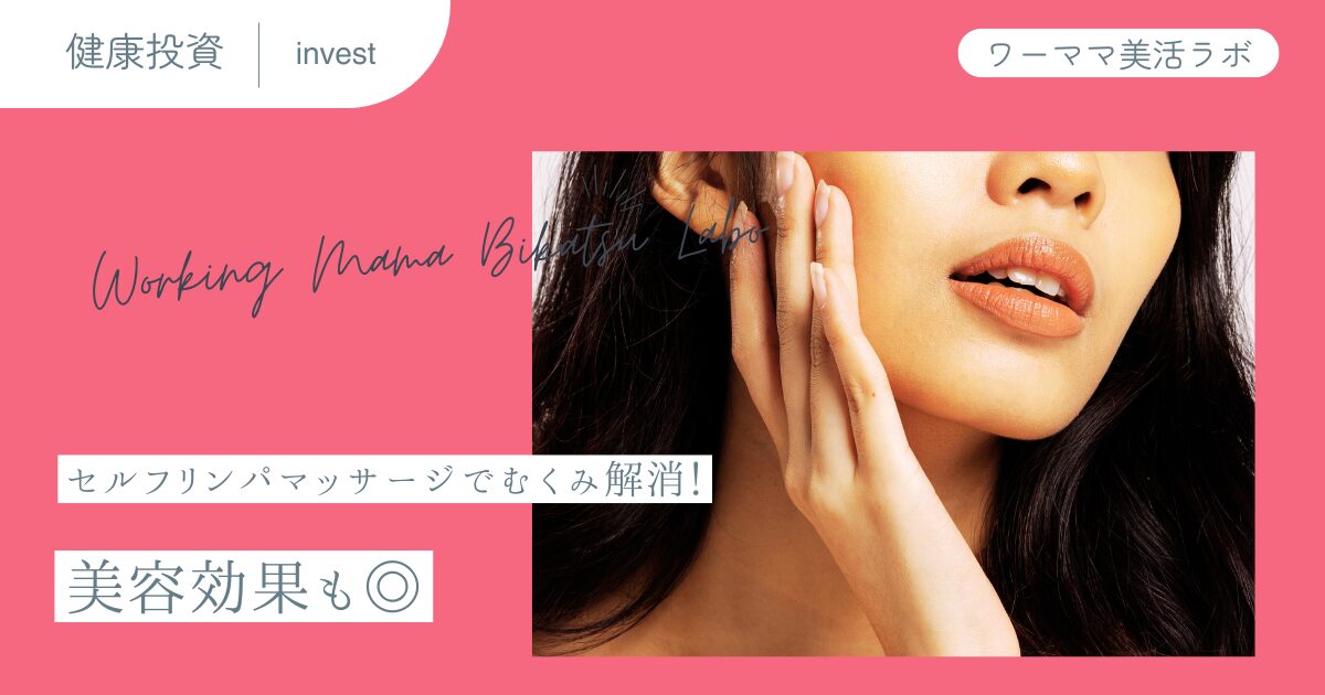 セルフリンパマッサージでむくみ解消！美容効果も◎