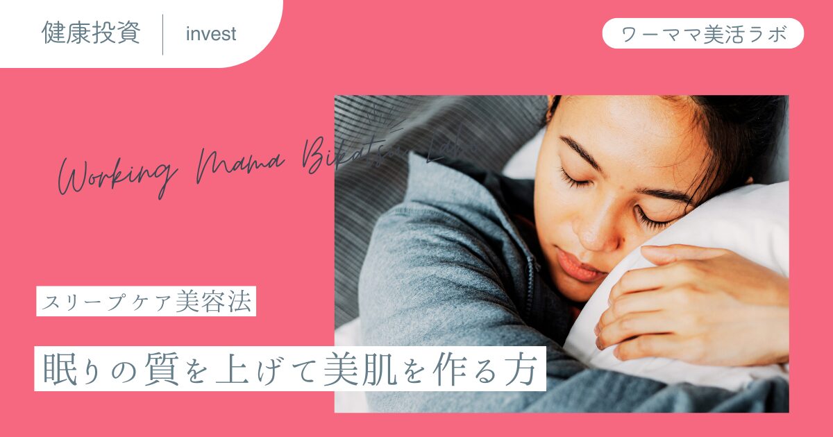 スリープケア美容法：眠りの質を上げて美肌を作る