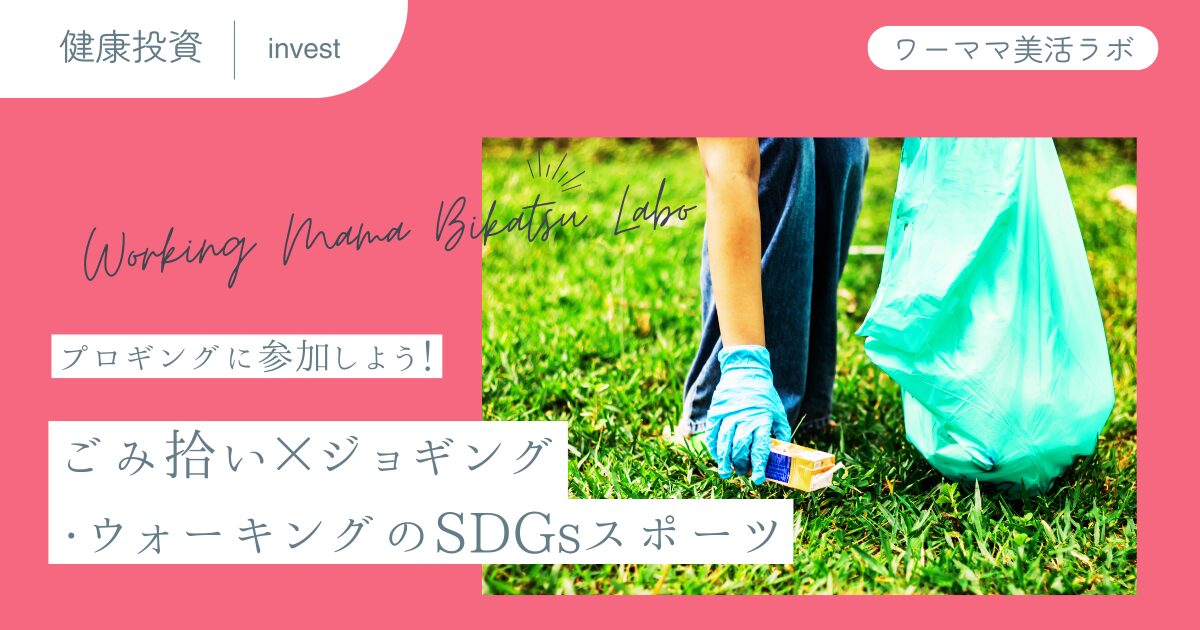 プロギングに参加しよう！ごみ拾い×ジョギング・ウォーキングのSDGsスポーツ