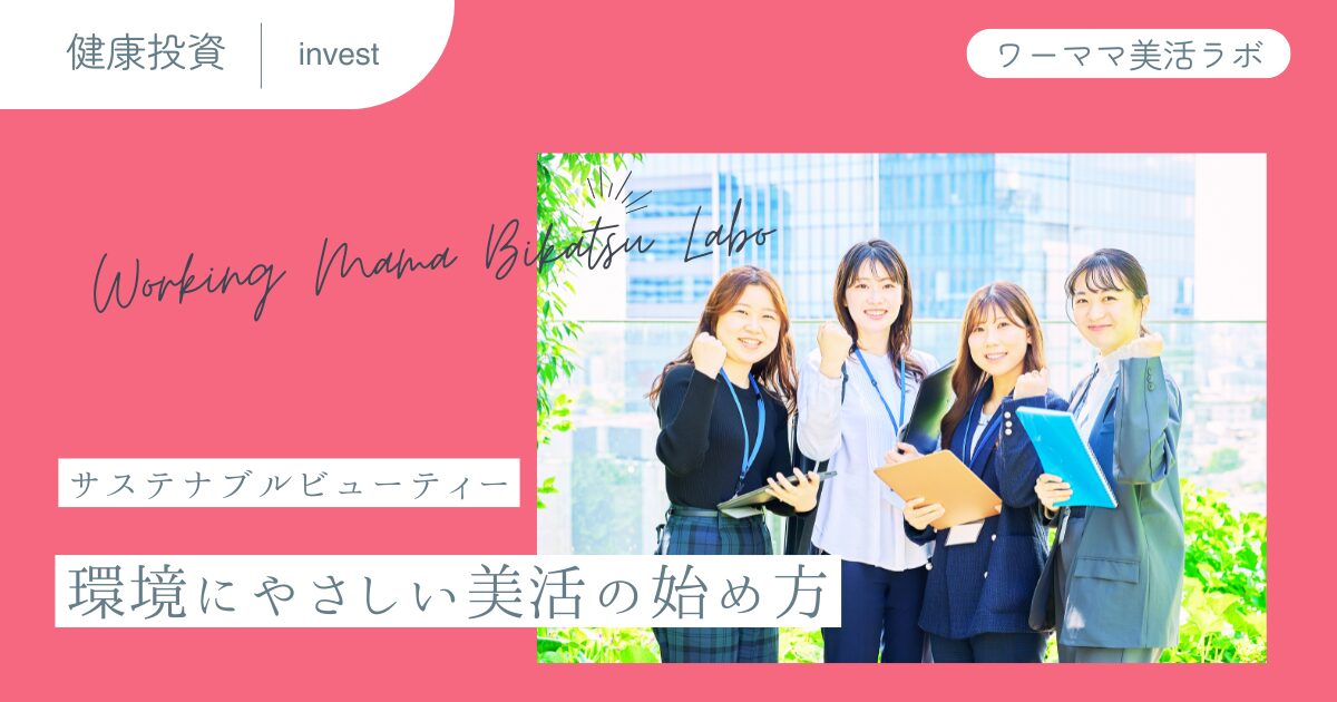 サステナブルビューティー：環境にやさしい美活の始め方