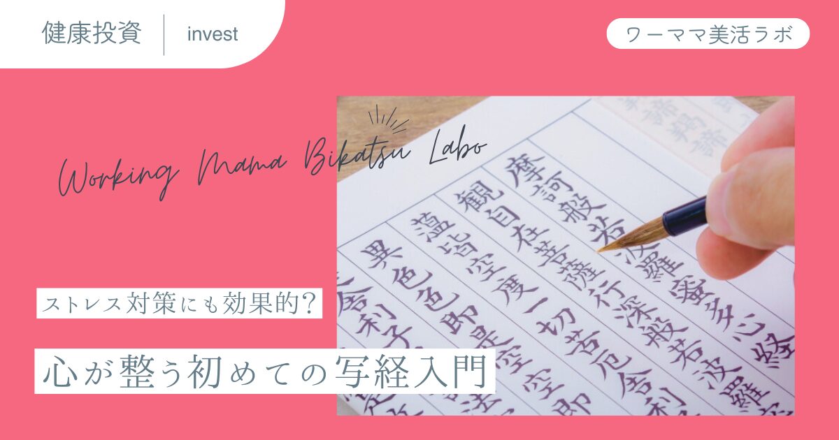ストレス対策にも効果的？心が整う初めての写経入門
