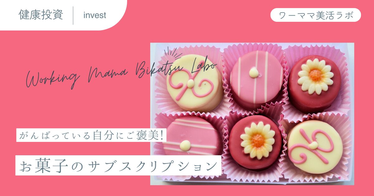 がんばっている自分にご褒美！お菓子のサブスクリプション