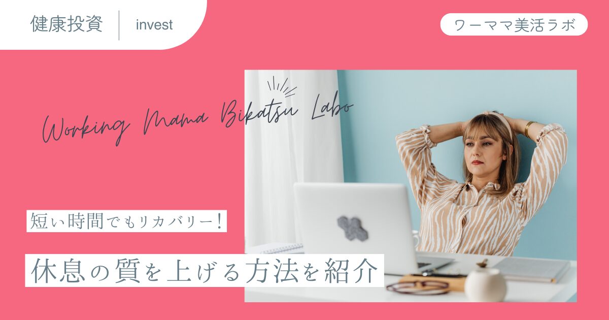 短い時間でもリカバリー！休息の質を上げる方法を紹介
