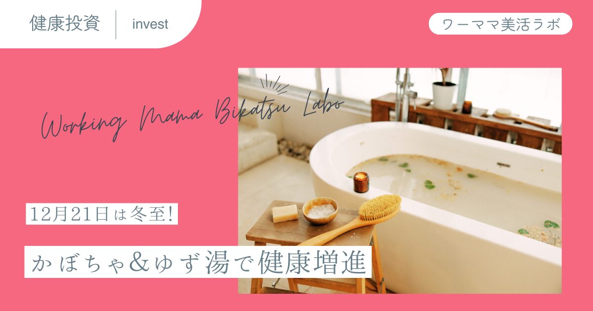 12月21日は冬至！かぼちゃ＆ゆず湯で健康増進