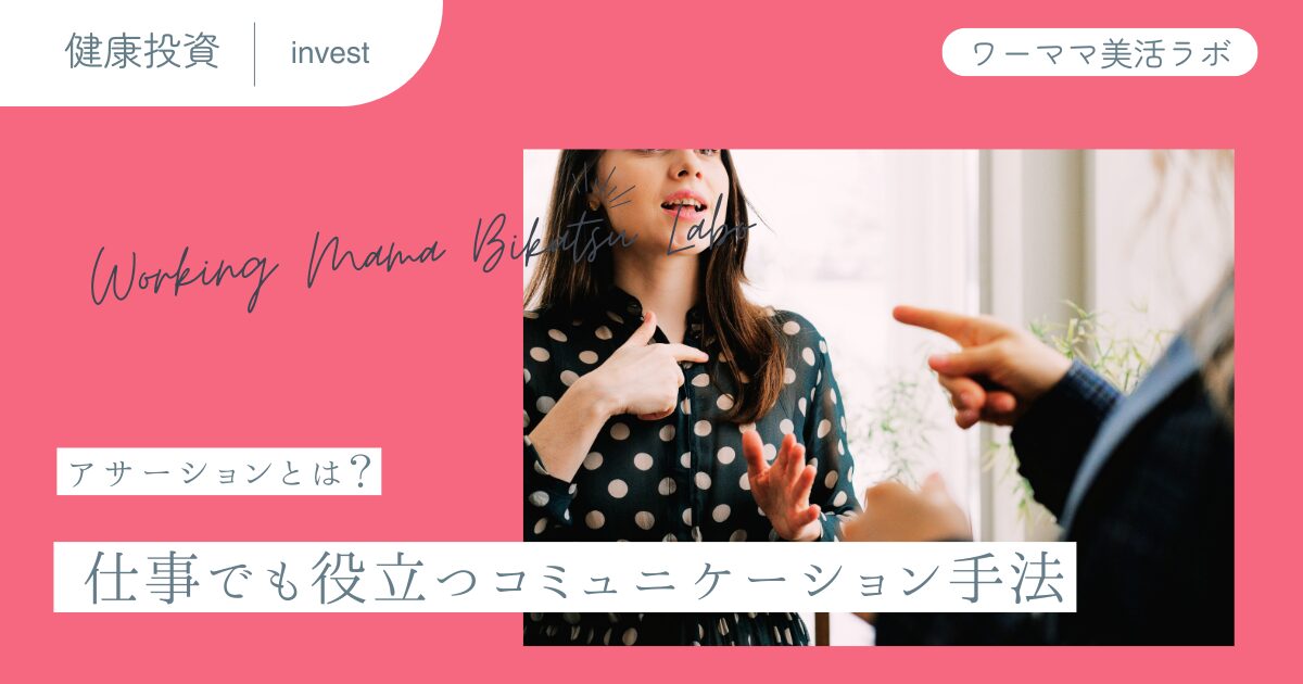アサーションとは？ 仕事でも役立つコミュニケーション手法