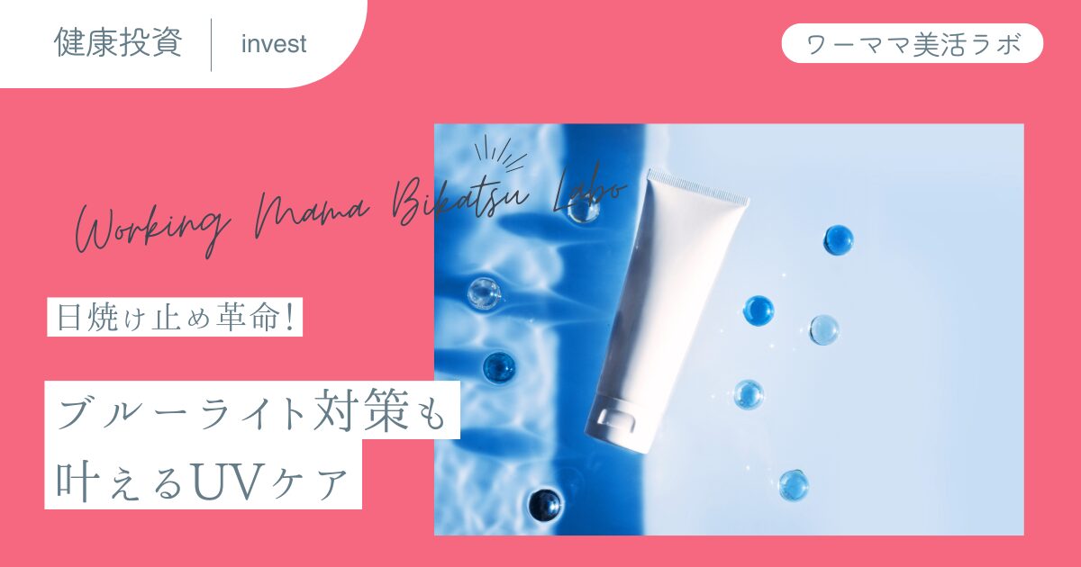 日焼け止め革命！ブルーライト対策も叶えるUVケア