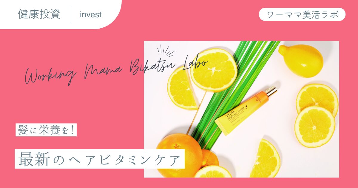 髪に栄養を！最新のヘアビタミンケア