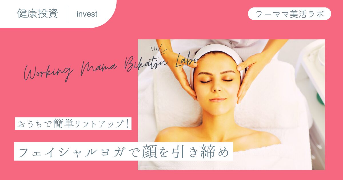 おうちで簡単リフトアップ！フェイシャルヨガで顔を引き締め