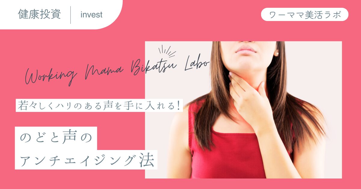 若々しくハリのある声を手に入れる！のどと声のアンチエイジング法