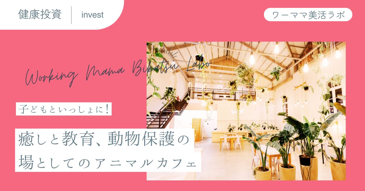 子どもといっしょに！癒しと教育、動物保護の場としてのアニマルカフェ