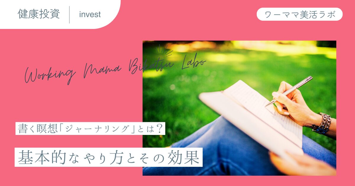 書く瞑想「ジャーナリング」とは？基本的なやり方とその効果