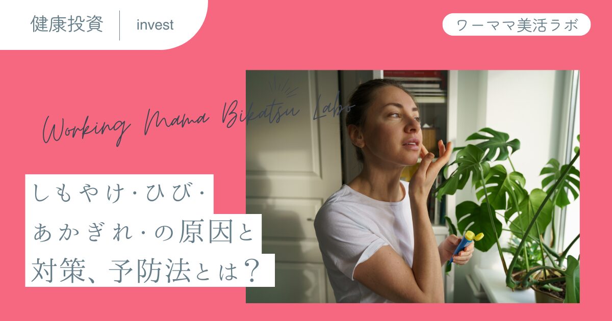 しもやけ・ひび・あかぎれの原因と対策、予防法とは？