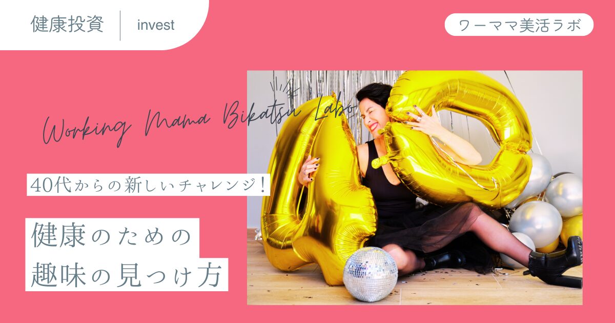 40代からの新しいチャレンジ！健康のための趣味の見つけ方