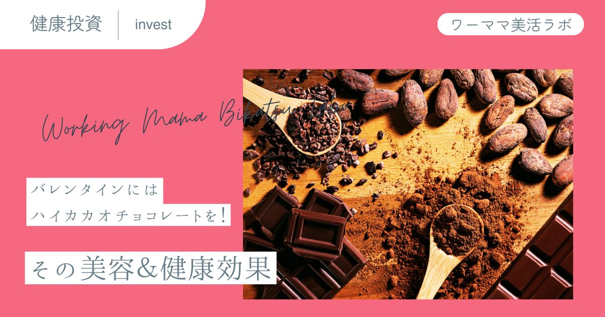バレンタインにはハイカカオチョコレートを！その美容＆健康効果