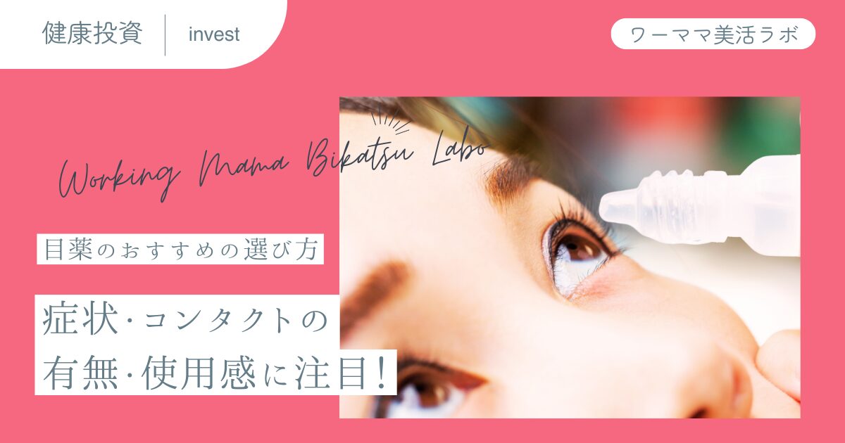 目薬のおすすめの選び方：症状・コンタクトの有無・使用感に注目！