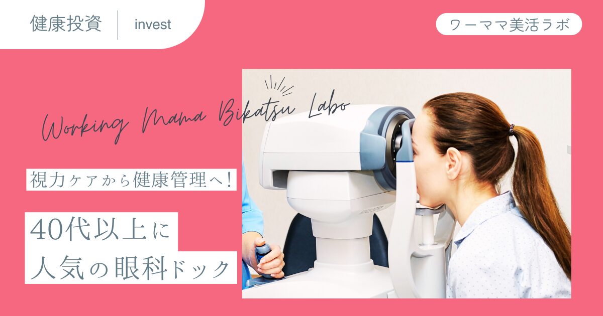 視力ケアから健康管理へ！40代以上に人気の眼科ドック