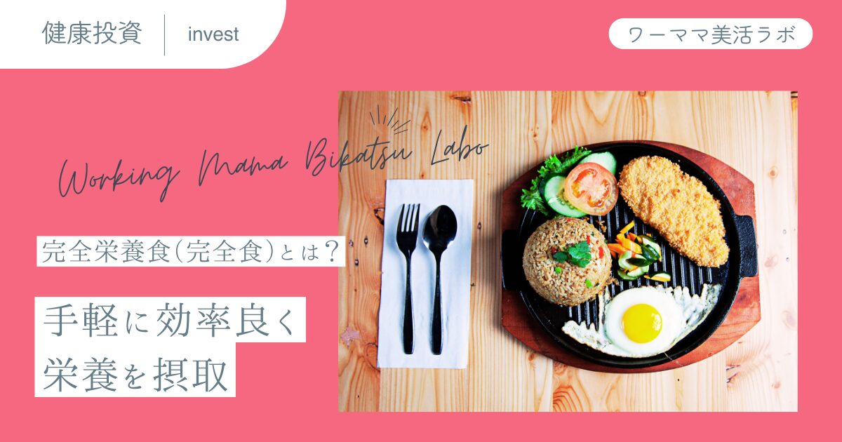 完全栄養食（完全食）とは？手軽に効率良く栄養を摂取