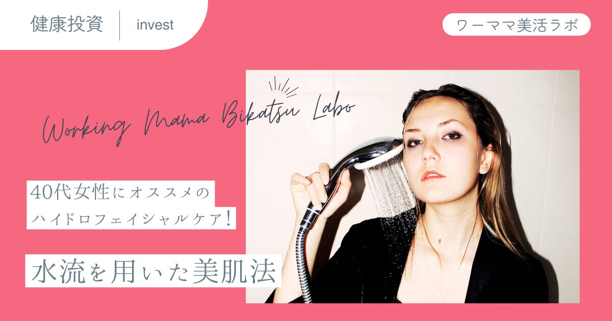 40代女性にオススメのハイドロフェイシャルケア！水流を用いた美肌法