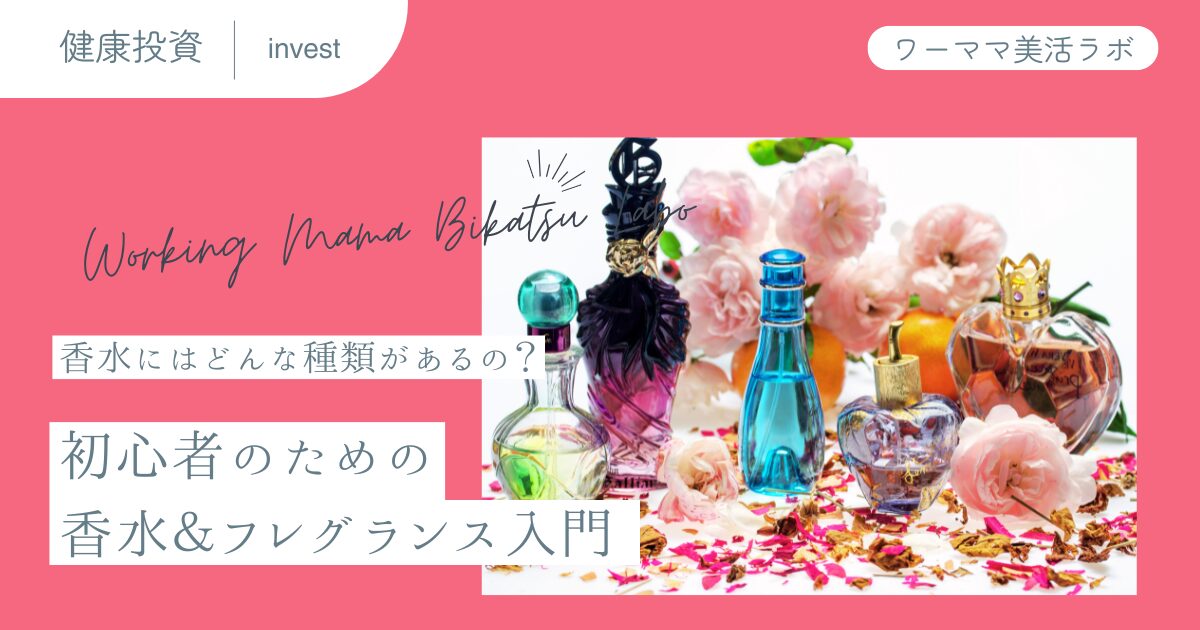 香水にはどんな種類があるの？初心者のためのフレグランス入門