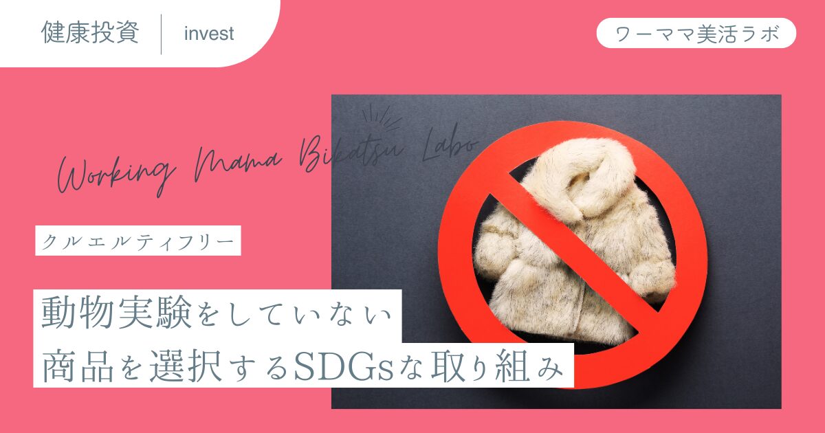 クルエルティフリー：動物実験をしていない商品を選択するSDGsな取り組み