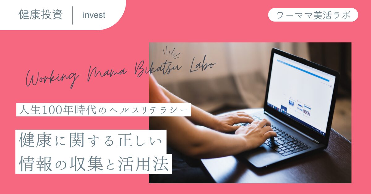 人生100年時代のヘルスリテラシー：健康に関する正しい情報の収集と活用法