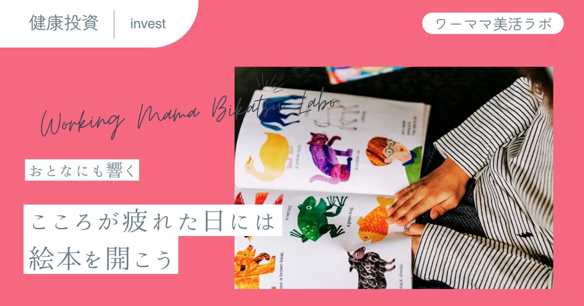 おとなにも響く：こころが疲れた日には絵本を開こう
