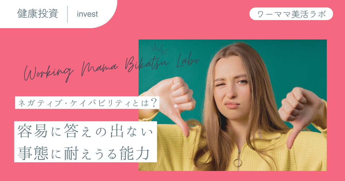 ネガティブ・ケイパビリティとは？容易に答えの出ない事態に耐えうる能力