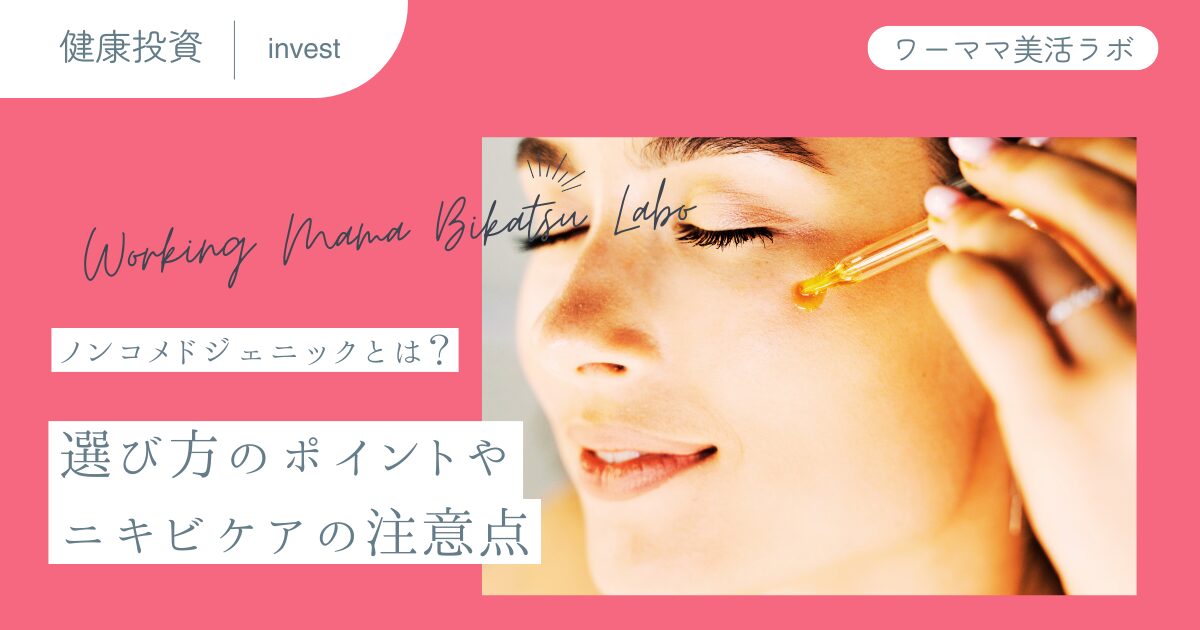 ノンコメドジェニックとは？選び方のポイントやニキビケアの注意点
