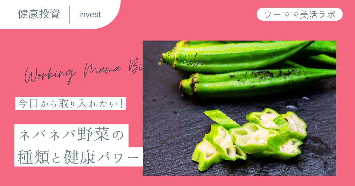 今日から取り入れたい！ネバネバ野菜の種類と健康パワー
