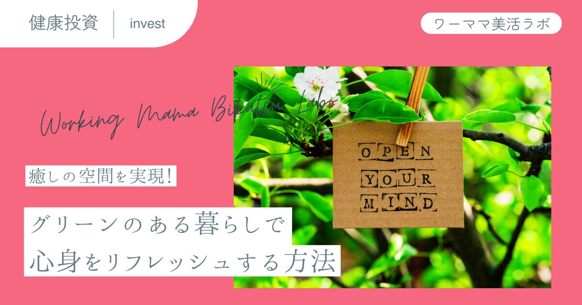 癒しの空間を実現！グリーンのある暮らしで心身をリフレッシュする方法