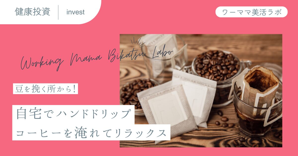 豆を挽く所から！自宅でハンドドリップコーヒーを淹れてリラックス