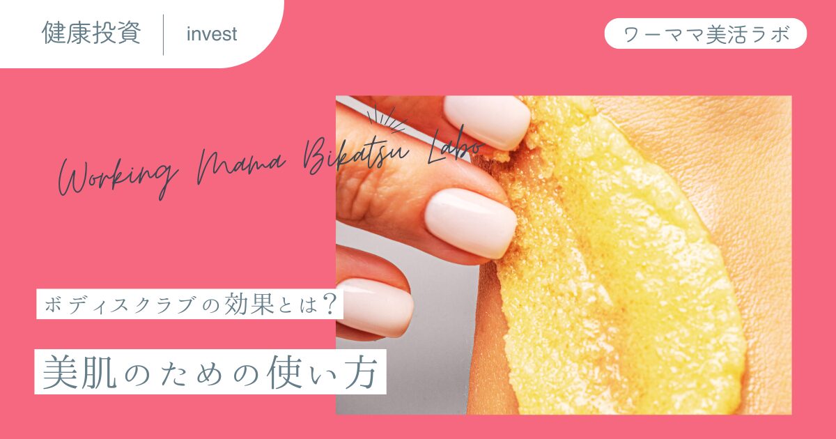 ボディスクラブの効果とは？美肌のための使い方