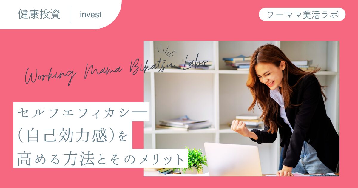 セルフエフィカシー（自己効力感）を高める方法とそのメリット