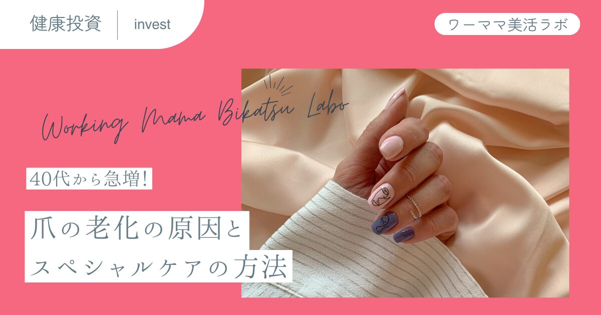 40代から急増！爪の老化の原因とスペシャルケアの方法