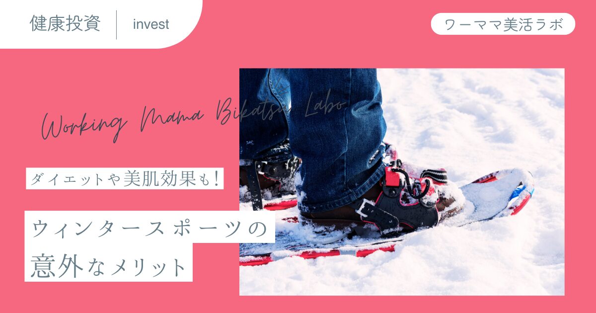 ダイエットや美肌効果も！ウィンタースポーツの意外なメリット