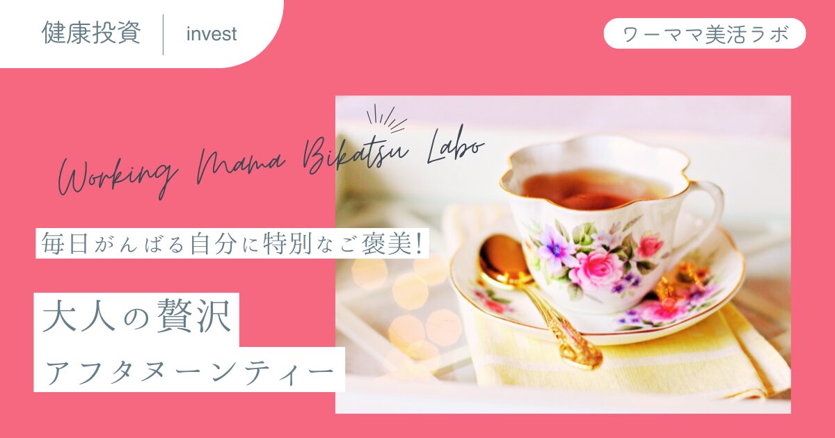 毎日がんばる自分に特別なご褒美！大人の贅沢アフタヌーンティー