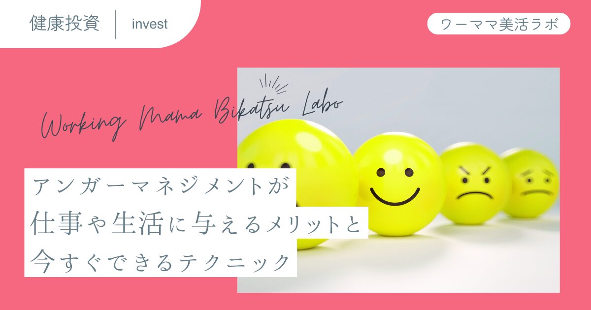 アンガーマネジメントが仕事や生活に与えるメリットと今すぐできるテクニック