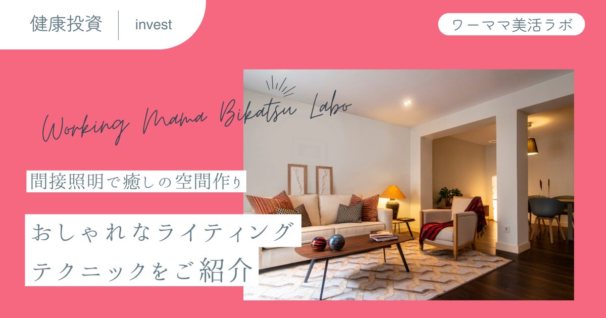 間接照明で癒しの空間作り：おしゃれなライティングテクニックをご紹介