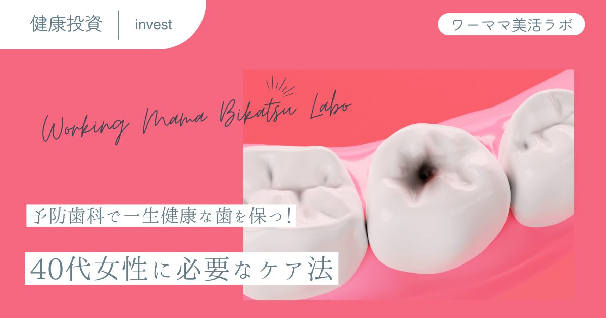 予防歯科で一生健康な歯を保つ！40代女性に必要なケア法