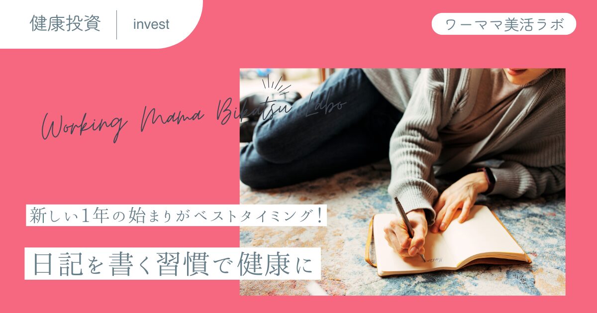 新しい1年の始まりがベストタイミング！日記を書く習慣で健康に