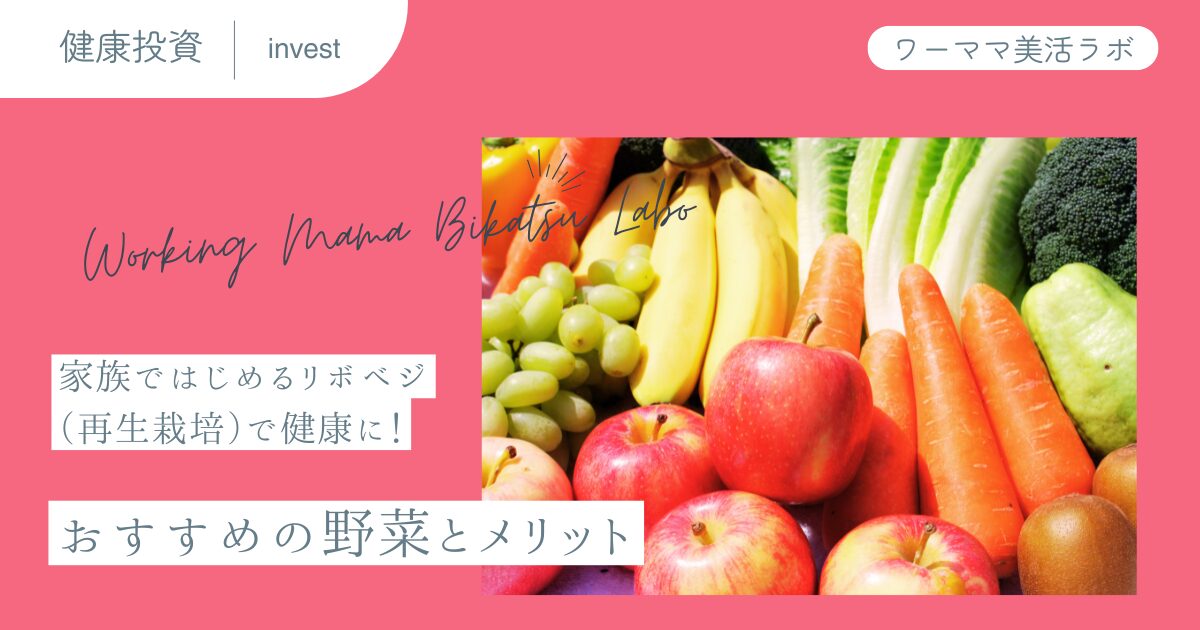 家族ではじめるリボベジ（再生栽培）で健康に！おすすめの野菜とメリット