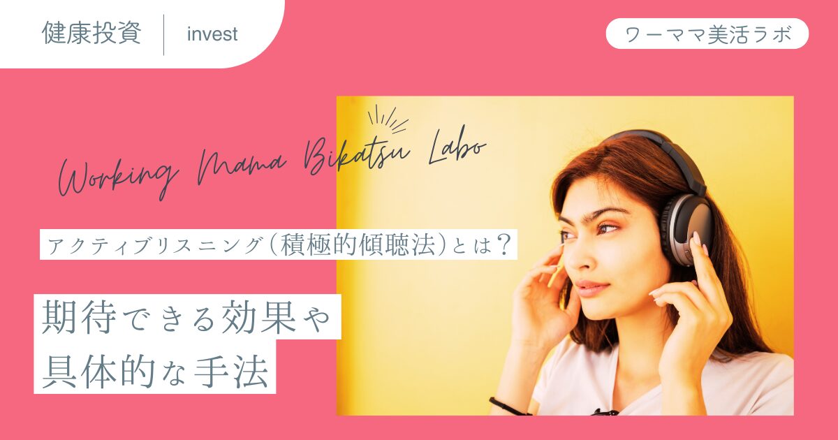 アクティブリスニング（積極的傾聴法）とは？期待できる効果や具体的な手法