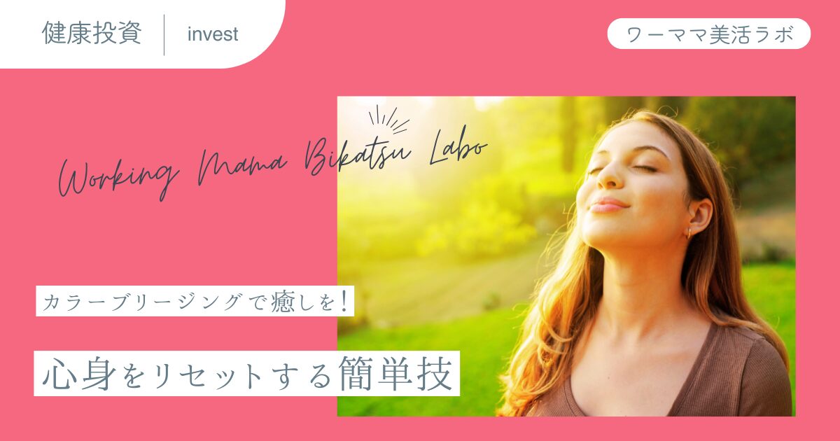 カラーブリージングで癒しを！心身をリセットする簡単技